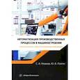 russische bücher: Рязанов Сергей Иванович - Автоматизация производственных процессов в машиностроении. Робототехника,робототехнические комплексы