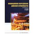 russische bücher: Ткачев Михаил Юрьевич - Инновационное оборудование доменного производства