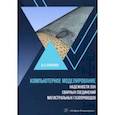 russische bücher: Буклешев Дмитрий Олегович - Компьютерное моделирование надежности элементов сварных соединений магистральных газопроводов