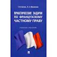 russische bücher: Ватело Татьяна Юрьевна - Практические задачи по французскому частному праву. Учебное пособие