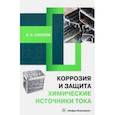 russische bücher: Соколов Виктор Николаевич - Коррозия и защита. Химические источники тока