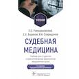 russische bücher: Ромодановский П.О., Баринов Е.Х., Спиридонов В.А. - Судебная медицина. Учебник для студентов стоматологических факультетов медицинских вузов