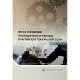 russische bücher: Хлудов Сергей Яковлевич - Проектирование сменных многогранных пластин для токарных резцов. Учебное пособие