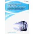 russische bücher: Галкин Павел Александрович - Совершенствование конструкции кожухотрубных аппаратов. Аппаратурное оформление процесса первичного