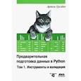 russische bücher: Груздев Артем Владимирович - Предварительная подготовка данных в Python. Том 1. Инструменты и валидация