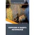 russische bücher: Рябичева Людмила Александровна - Коррозия и защита материалов