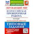 russische bücher: Волкова Е. В. - ВПР ФИОКО. Окружающий мир. За курс начальной школы. 10 вариантов. Типовые задания