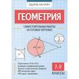 russische bücher: Балаян Эдуард Николаевич - Геометрия. 7-9 классы. Самостоятельные работы на готовых чертежах