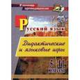russische bücher: Щепкина Ольга Петровна - Русский язык. 5-11 классы. Дидактические и языковые игры. ФГОС
