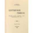 russische bücher: Федоров П. А. - Плотничное ремесло