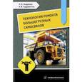 russische bücher: Андреева Надежда Александровна - Технология ремонта большегрузных самосвалов. Учебное пособие