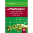 russische bücher: Агабекян И.П. - Английский язык для ссузов
