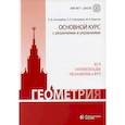 russische bücher: Семендяева Н.Л., - Геометрия. Основной курс с решениями и указаниями