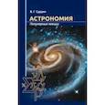 russische bücher: Сурдин В. Г. - Астрономия. Популярные лекции