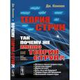 russische bücher: Конлон Дж. - Теория струн. Так почему же именно теория струн?