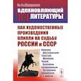 russische bücher: Макаревич Э.Ф. - Вдохновляющий яд литературы. Как художественные произведения влияли на судьбу России и СССР