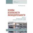 russische bücher: Ковальчук Александр Николаевич - Основы безопасности жизнедеятельности. Часть 2. Основы подготовки граждан к военной службе
