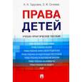 russische bücher: Тарусина Надежда Николаевна - Права детей. Учебно-практическое пособие