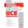 russische bücher: Дурнева П.Н., Станкевич Г.В. - Сборник судебных документов. Гражданское и административное судопроизводство