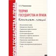 russische bücher: Романенкова Е.Н. - Теория государства и права. Конспект лекций