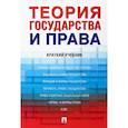 russische bücher: Малько А.В., Липинский Д.А., Мусаткина А.А., Затон - Теория государства и права. Краткий учебник