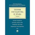 russische bücher: Отв.ред. Кожевников В.В. Коженевский В.Б., Рыбако - Теория государства и права