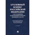 russische bücher: Отв. ред. Чучаев А.И. - Уголовный кодекс Российской Федерации с постатейными разъяснениями Пленума Верховного Суда РФ