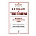 russische bücher: Богданов А.А. - Тектология. Всеобщая организационная наука