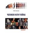 russische bücher: Чистяков Николай Михайлович - Человек и его тайны. Научно-популярное издание