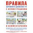 russische bücher:  - Правила дорожного движения с иллюстрациями и комментариями. Ответственность водителей (таблица штрафов и наказаний)