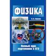 russische bücher:  - Физика. Полный курс подготовки к ЕГЭ