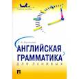 russische bücher: Васильева Е.А. - Английская грамматика для ленивых. Учебное пособие