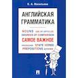 russische bücher: Васильева Е.А. - Английская грамматика. Самое важное