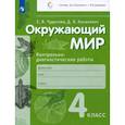 russische bücher: Чудинова Елена Васильевна - Окружающий мир. 4 класс. Контрольно-диагностические работы. ФГОС