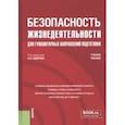 russische bücher: Сидоров А. И. - Безопасность жизнедеятельности для гуманитарных направлений подготовки. Учебное пособие