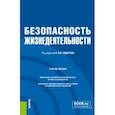 russische bücher: Сидоров А. И. - Безопасность жизнедеятельности. Учебное пособие