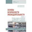 russische bücher: Ковальчук Александр Николаевич - Основы безопасности жизнедеятельности. В 2-х частях. Часть 1