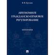 russische bücher: Груздев Владислав Викторович - Автономное гражданско-правовое регулирование. Монография