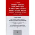 russische bücher: Лебедев Валериан Алексеевич - Конституционные права и свободы человека и гражданина в современной России. Концепция, ограничения