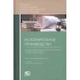 russische bücher: Ярков В. В. - Исполнительное производство. Учебник