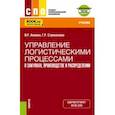 russische bücher: Акаева Вероника Роммилевна - Управление логистическими процессами в закупках, производстве и распределении. Учебник