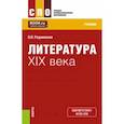 russische bücher: Реднинская Ольга Яковлевна - Литература XIX века. Учебник