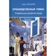 russische bücher: Гаганова Анна Анатольевна - Производственный роман. Стадиальное развитие жанра. Монография