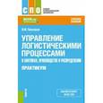 russische bücher: Прохоров Владимир Михайлович - Управление логистическими процессами в закупках, производстве и распределении. Практикум