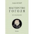 russische bücher: Белый Андрей - Мастерство Гоголя