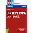 russische bücher: Реднинская Ольга Яковлевна - Литература XX века. Учебник