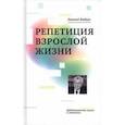 russische bücher: Ямбург Евгений Александрович - Репетиция взрослой жизни. Дидактические пьесы и монологи