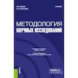 russische bücher: Беляев Виктор Иванович - Методология научных исследований. Учебник