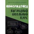 russische bücher:  - Информатика. Наглядный школьный курс