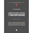 russische bücher: Анисифорова Марьям Владимировна - Административно-правовое стимулирование. Монография